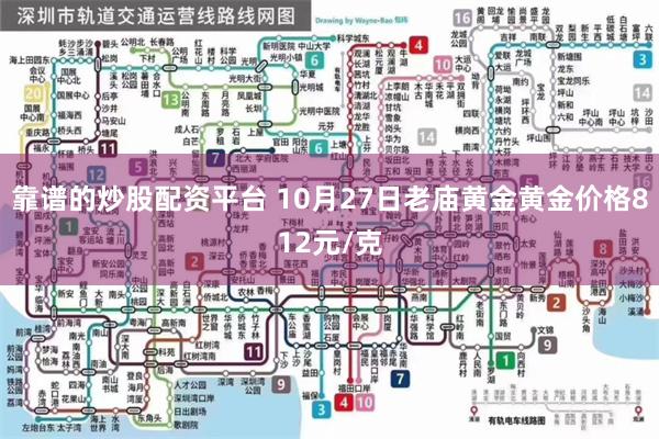 靠谱的炒股配资平台 10月27日老庙黄金黄金价格812元/克