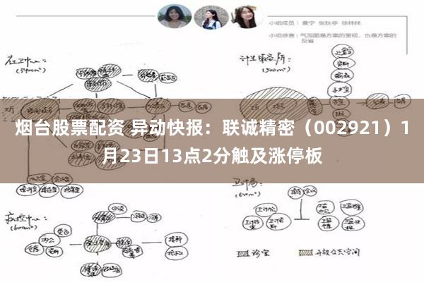 烟台股票配资 异动快报：联诚精密（002921）1月23日13点2分触及涨停板