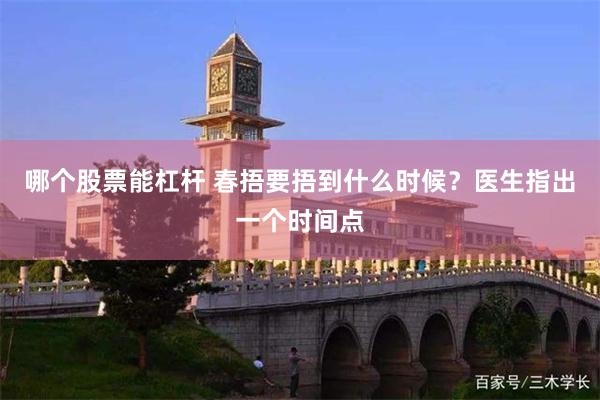 哪个股票能杠杆 春捂要捂到什么时候？医生指出一个时间点