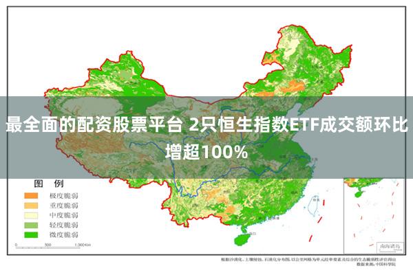 最全面的配资股票平台 2只恒生指数ETF成交额环比增超100%