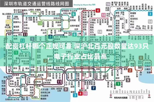 配资杠杆哪个正规可靠 深沪北百元股数量达93只，电子行业占比最高