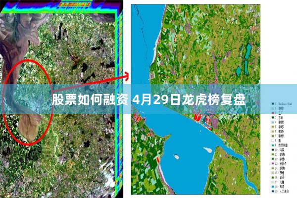 股票如何融资 4月29日龙虎榜复盘