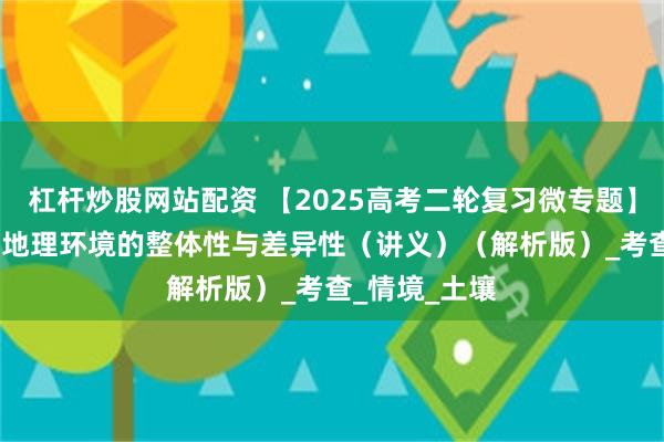 杠杆炒股网站配资 【2025高考二轮复习微专题】专题06 自然地理环境的整体性与差异性（讲义）（解析版）_考查_情境_土壤