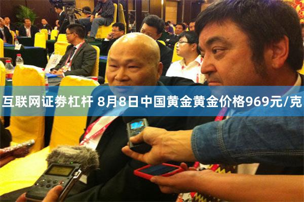 互联网证劵杠杆 8月8日中国黄金黄金价格969元/克