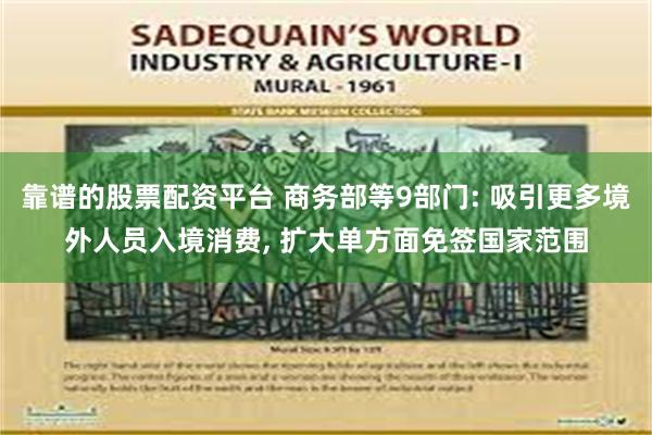 靠谱的股票配资平台 商务部等9部门: 吸引更多境外人员入境消费, 扩大单方面免签国家范围
